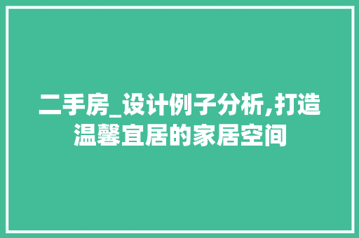 二手房_设计例子分析,打造温馨宜居的家居空间 隔断设计