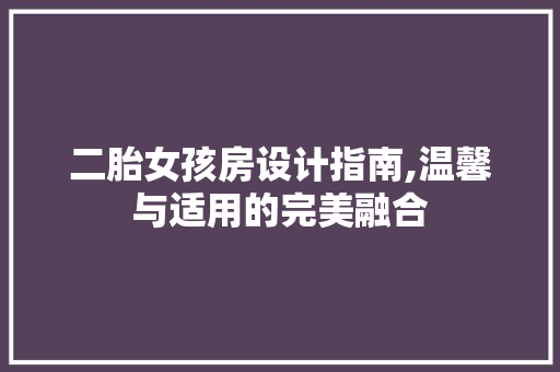二胎女孩房设计指南,温馨与适用的完美融合