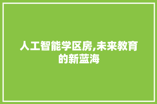 人工智能学区房,未来教育的新蓝海