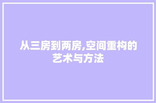 从三房到两房,空间重构的艺术与方法 墙面装饰