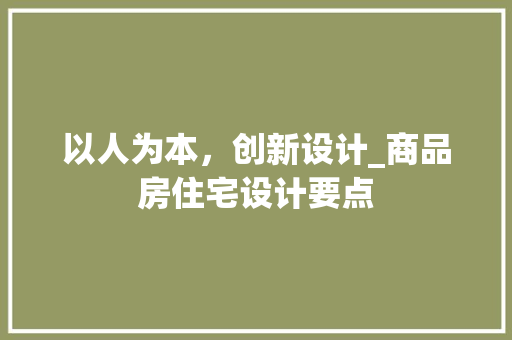 以人为本，创新设计_商品房住宅设计要点