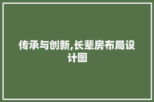 传承与创新,长辈房布局设计图