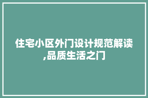 住宅小区外门设计规范解读,品质生活之门 庭院装修
