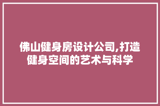 佛山健身房设计公司,打造健身空间的艺术与科学 地面装修