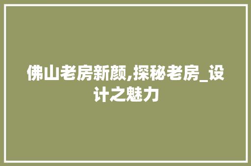 佛山老房新颜,探秘老房_设计之魅力 装修攻略