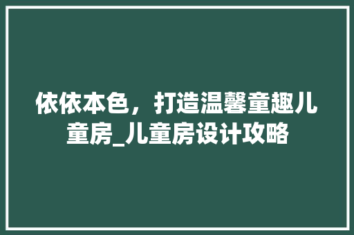 依依本色，打造温馨童趣儿童房_儿童房设计攻略 景观设计