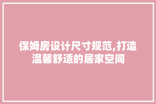 保姆房设计尺寸规范,打造温馨舒适的居家空间 隔断设计