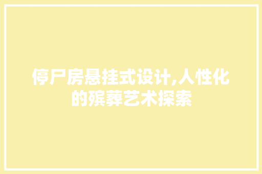 停尸房悬挂式设计,人性化的殡葬艺术探索