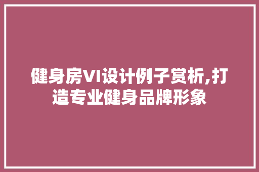 健身房VI设计例子赏析,打造专业健身品牌形象 门窗装修