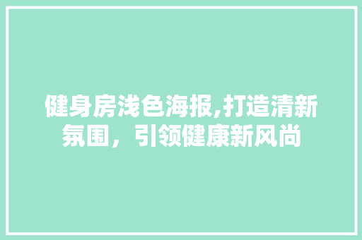 健身房浅色海报,打造清新氛围，引领健康新风尚