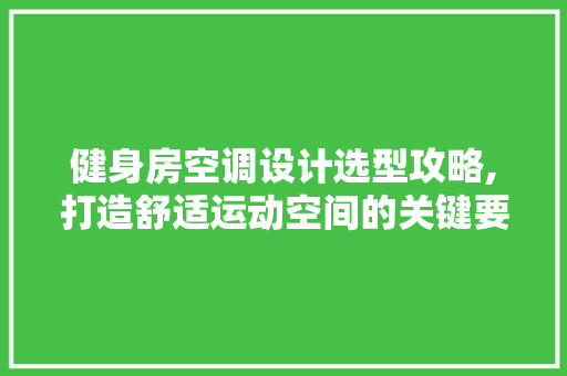 健身房空调设计选型攻略,打造舒适运动空间的关键要素 地面装修