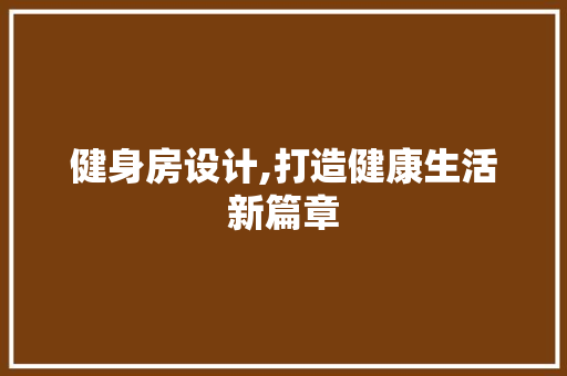 健身房设计,打造健康生活新篇章 墙面装饰