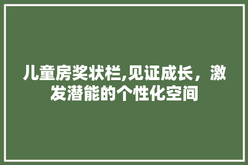 儿童房奖状栏,见证成长，激发潜能的个性化空间