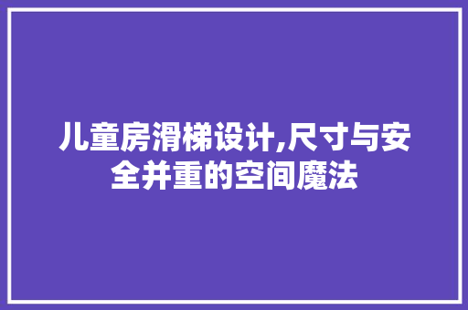 儿童房滑梯设计,尺寸与安全并重的空间魔法