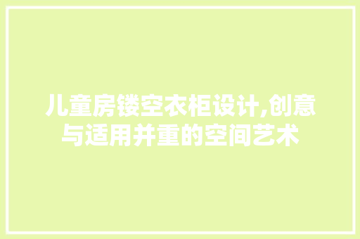 儿童房镂空衣柜设计,创意与适用并重的空间艺术