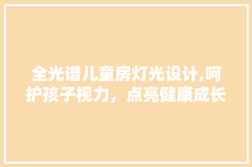 全光谱儿童房灯光设计,呵护孩子视力，点亮健康成长之路 门窗装修