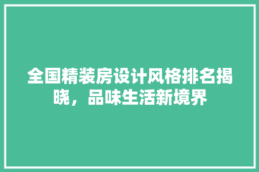 全国精装房设计风格排名揭晓，品味生活新境界
