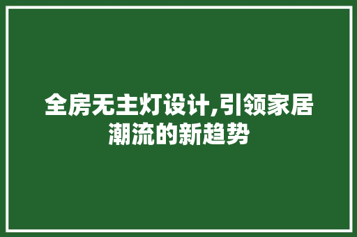 全房无主灯设计,引领家居潮流的新趋势