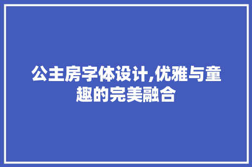 公主房字体设计,优雅与童趣的完美融合 装修攻略