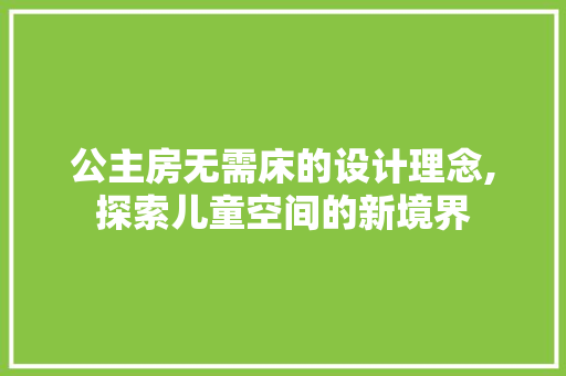 公主房无需床的设计理念,探索儿童空间的新境界