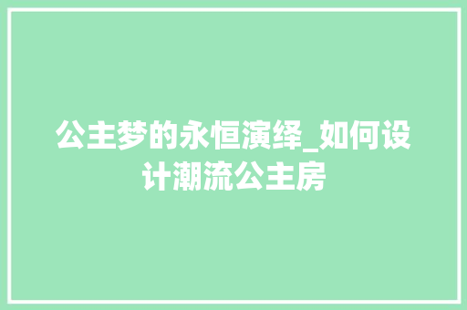 公主梦的永恒演绎_如何设计潮流公主房