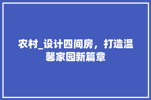 农村_设计四间房，打造温馨家园新篇章