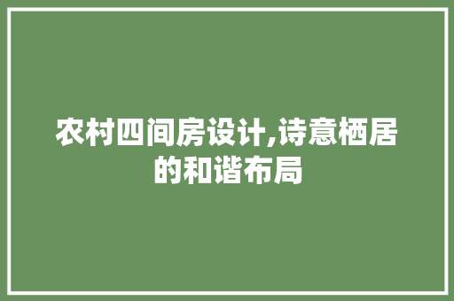 农村四间房设计,诗意栖居的和谐布局 庭院装修