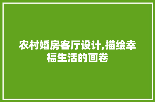 农村婚房客厅设计,描绘幸福生活的画卷