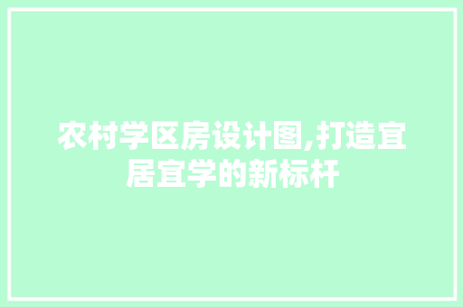 农村学区房设计图,打造宜居宜学的新标杆 墙面装饰