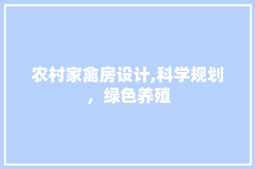 农村家禽房设计,科学规划,绿色养殖 建筑设计 农村家禽房设计,科学规划,绿色养殖 建筑设计