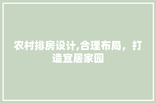 农村排房设计,合理布局，打造宜居家园 庭院装修
