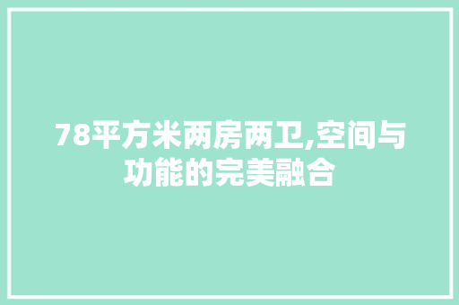 78平方米两房两卫,空间与功能的完美融合