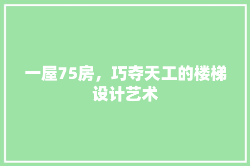 一屋75房，巧夺天工的楼梯设计艺术