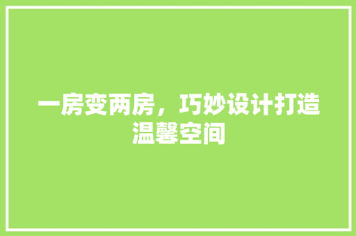 一房变两房，巧妙设计打造温馨空间