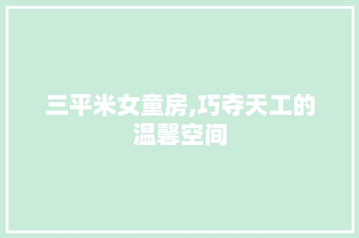 三平米女童房,巧夺天工的温馨空间