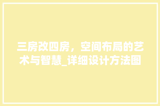 三房改四房，空间布局的艺术与智慧_详细设计方法图 庭院装修
