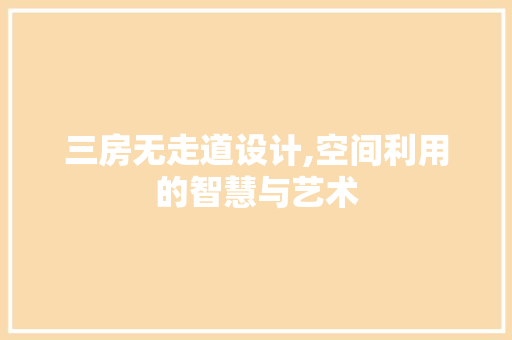 三房无走道设计,空间利用的智慧与艺术 地面装修