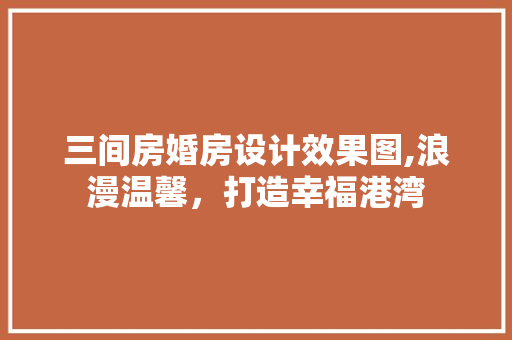 三间房婚房设计效果图,浪漫温馨，打造幸福港湾 墙面装饰