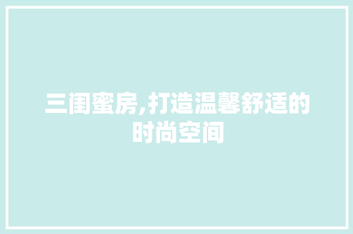 三闺蜜房,打造温馨舒适的时尚空间 墙面装饰
