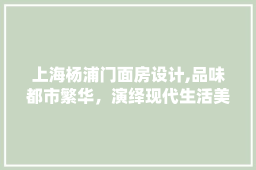 上海杨浦门面房设计,品味都市繁华，演绎现代生活美学