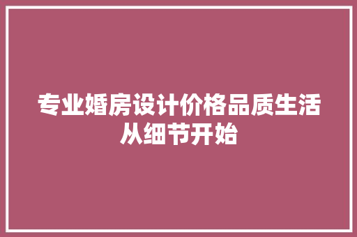专业婚房设计价格品质生活从细节开始