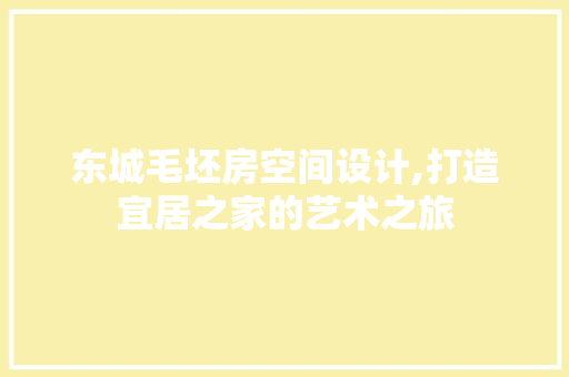 东城毛坯房空间设计,打造宜居之家的艺术之旅