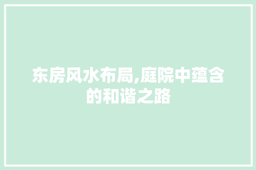 东房风水布局,庭院中蕴含的和谐之路
