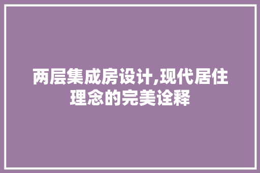 两层集成房设计,现代居住理念的完美诠释 建筑设计