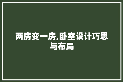 两房变一房,卧室设计巧思与布局
