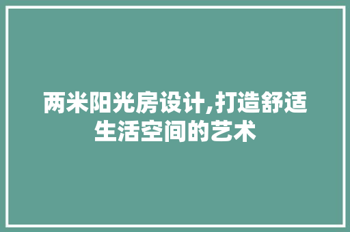 两米阳光房设计,打造舒适生活空间的艺术 门窗装修