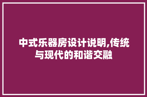 中式乐器房设计说明,传统与现代的和谐交融 门窗装修
