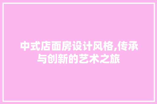 中式店面房设计风格,传承与创新的艺术之旅 地面装修