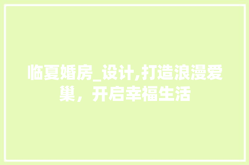 临夏婚房_设计,打造浪漫爱巢，开启幸福生活