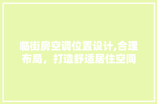 临街房空调位置设计,合理布局，打造舒适居住空间